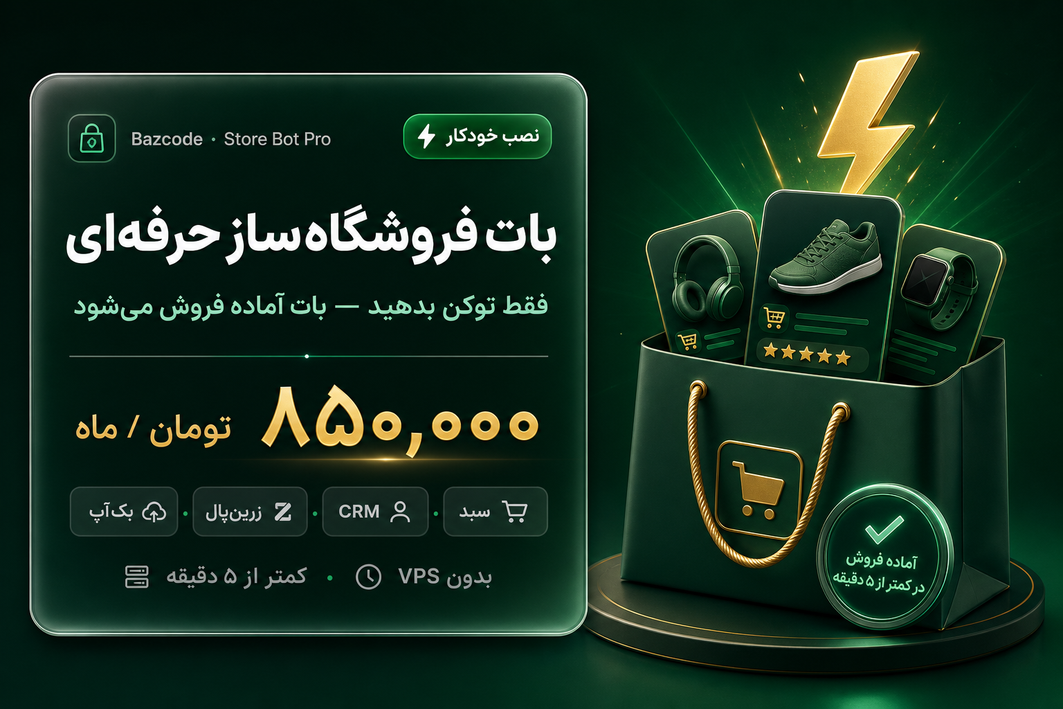 بات فروشگاه‌ساز حرفه‌ای بازکد