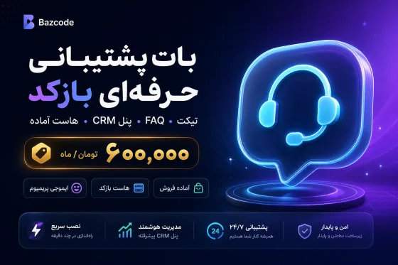 بات پشتیبانی گروه و کانال تلگرام, حرفه‌ای