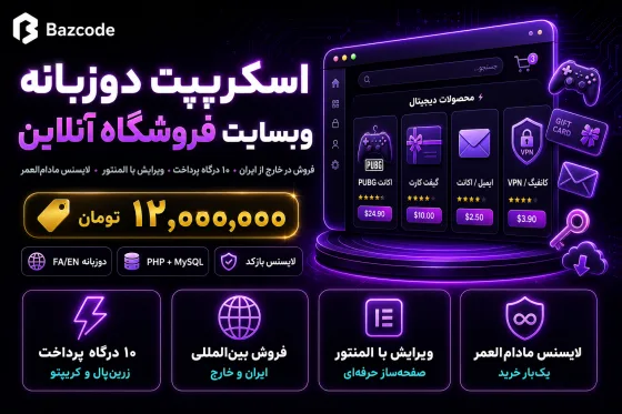 اسکریپت وبسایت دوزبانه فروش محصولات دیجیتال