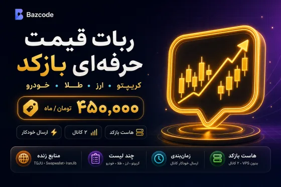 ربات دریافت قیمت ارز,طلا,خودرور و...