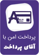 پرداخت امن آقای پرداخت — bazcode.ir